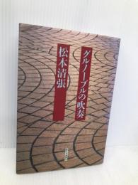 グルノーブルの吹奏 新日本出版社 松本 清張