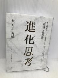 進化思考――生き残るコンセプトをつくる「変異と適応」 海士の風 太刀川英輔
