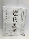 進化思考――生き残るコンセプトをつくる「変異と適応」 海士の風 太刀川英輔