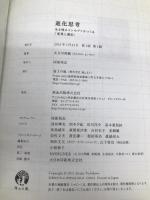 進化思考――生き残るコンセプトをつくる「変異と適応」 海士の風 太刀川英輔