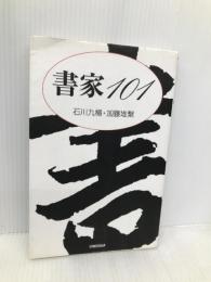 書家101 (ハンドブック・シリーズ) 新書館 石川 九楊