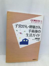 子宮がん・卵巣がん手術後の生活ガイド (病後・術後のすごし方シリーズ) 保健同人社 加藤 友康