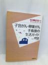 子宮がん・卵巣がん手術後の生活ガイド (病後・術後のすごし方シリーズ) 保健同人社 加藤 友康