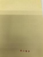 子宮がん・卵巣がん手術後の生活ガイド (病後・術後のすごし方シリーズ) 保健同人社 加藤 友康