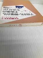 子宮がん・卵巣がん手術後の生活ガイド (病後・術後のすごし方シリーズ) 保健同人社 加藤 友康