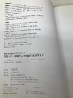 子宮がん・卵巣がん手術後の生活ガイド (病後・術後のすごし方シリーズ) 保健同人社 加藤 友康