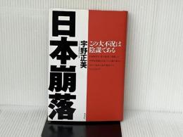 日本崩落 光文社 宇野 正美