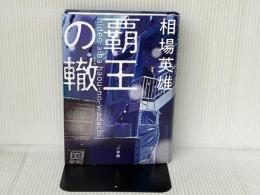 覇王の轍 小学館 相場 英雄