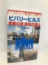 ビバリ-ヒルズ青春白書解体白書 (2) (C・BOOKS) アートブック本の森 L.A.青春研究会