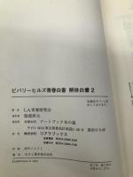 ビバリ-ヒルズ青春白書解体白書 (2) (C・BOOKS) アートブック本の森 L.A.青春研究会