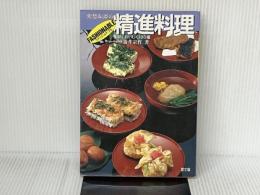 宗哲和尚のファッショナブル精進料理: 手早くおいしく108種 農山漁村文化協会 藤井 宗哲