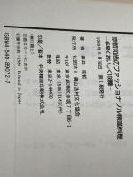 宗哲和尚のファッショナブル精進料理: 手早くおいしく108種 農山漁村文化協会 藤井 宗哲
