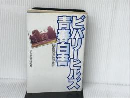 ビバリーヒルズ青春白書非公式ガイドブック 衆芸社 ソープオペラ愛好会