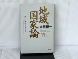 地域国家論: 新しい繁栄を求めて 講談社 大前 研一