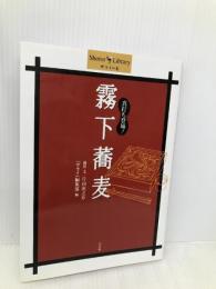 真打ち登場!霧下蕎麦 (Shotor Library) 単行本　片山 虎之介 (著), サライ編集部 (編集)　小学館