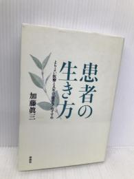患者の生き方: よりよい医療と人生の「患者学」のすすめ 春秋社 加藤 眞三
