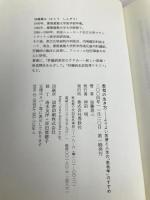 患者の生き方: よりよい医療と人生の「患者学」のすすめ 春秋社 加藤 眞三