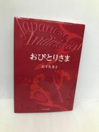 おひとりさま: Japanese Individual 中央公論新社 岩下 久美子