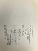 おひとりさま: Japanese Individual 中央公論新社 岩下 久美子