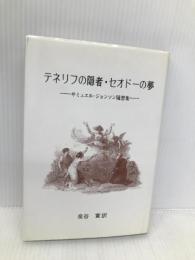 テネリフの隠者・セオドーの夢―サミュエル・ジョンソン随筆集 あぽろん社 サミュエル・ジョンソン