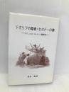 テネリフの隠者・セオドーの夢―サミュエル・ジョンソン随筆集 あぽろん社 サミュエル・ジョンソン