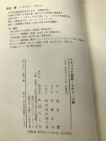 テネリフの隠者・セオドーの夢―サミュエル・ジョンソン随筆集 あぽろん社 サミュエル・ジョンソン