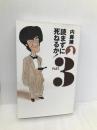 読まずに死ねるか PART3 集英社 内藤 陳