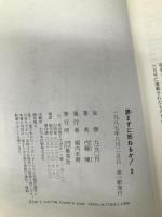 読まずに死ねるか PART3 集英社 内藤 陳