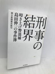 刑事の結界 叩き上げ警部補 島田伸一の事件簿 朝日新聞出版 朝日新聞横浜総局編集