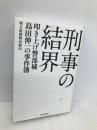 刑事の結界 叩き上げ警部補 島田伸一の事件簿 朝日新聞出版 朝日新聞横浜総局編集