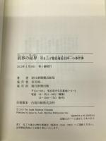 刑事の結界 叩き上げ警部補 島田伸一の事件簿 朝日新聞出版 朝日新聞横浜総局編集