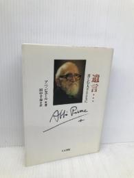 遺言…: 苦しむ人々とともに 人文書院 アベ ピエール