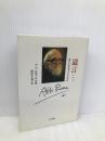 遺言…: 苦しむ人々とともに 人文書院 アベ ピエール