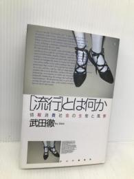 流行とは何か: 情報消費社会の生態と風景 PHP研究所 武田 徹