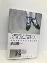 流行とは何か: 情報消費社会の生態と風景 PHP研究所 武田 徹