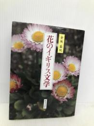 花のイギリス文学 研究社 金城 盛紀