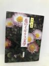 花のイギリス文学 研究社 金城 盛紀