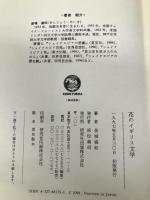 花のイギリス文学 研究社 金城 盛紀