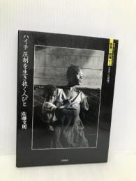 ハイチ 圧制を生き抜く人びと (岩波フォト・ドキュメンタリー 世界の戦場から) 岩波書店 広河 隆一