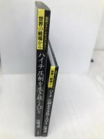ハイチ 圧制を生き抜く人びと (岩波フォト・ドキュメンタリー 世界の戦場から) 岩波書店 広河 隆一