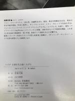 ハイチ 圧制を生き抜く人びと (岩波フォト・ドキュメンタリー 世界の戦場から) 岩波書店 広河 隆一