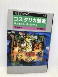 コスタリカ賛歌: 絵かきが目と手と足でみた (母と子でみる A 12) 草の根出版会 児玉 房子