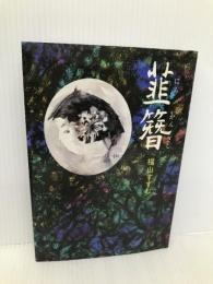 韮簪: 自立発育の自画像 学陽書房 福山 すすむ