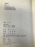 韮簪: 自立発育の自画像 学陽書房 福山 すすむ