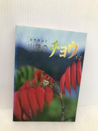 山陰のチョウたち (自然訪訪2) 山陰中央新報社 山陰むしの会