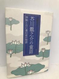 芥川龍之介の童話—神秘と自己像幻視の物語 (広島経済大学研究双書 第 41冊) 翰林書房 武藤 清吾