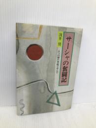 サーシャの奮闘記: 八つの国の学校で学んで (評論社の教育選書 21) 評論社 浅井 悟