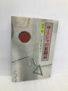 サーシャの奮闘記: 八つの国の学校で学んで (評論社の教育選書 21) 評論社 浅井 悟