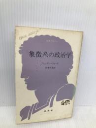 象徴系の政治学 (文庫クセジュ 787) 白水社 リュシアン スフェーズ