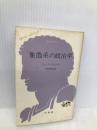 象徴系の政治学 (文庫クセジュ 787) 白水社 リュシアン スフェーズ
